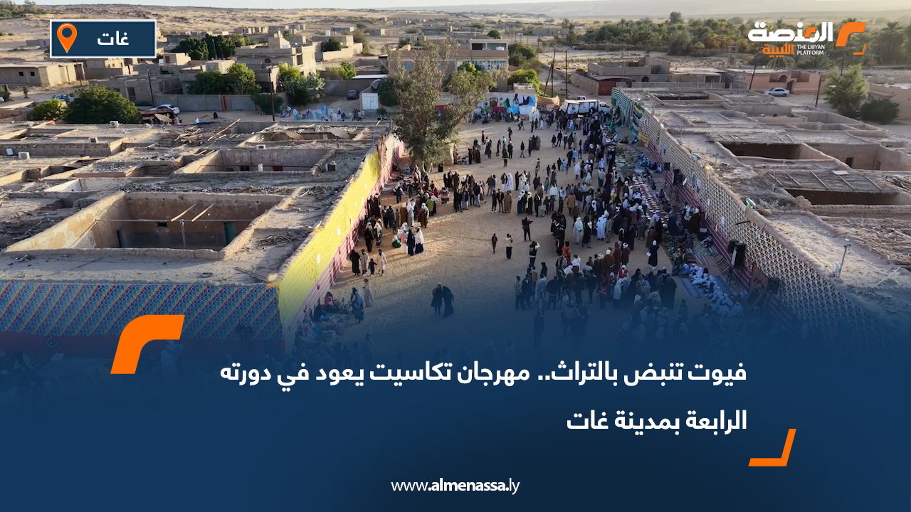 فيوت تنبض بالتراث.. مهرجان تكاسيت يعود في دورته الرابعة بمدينة غات