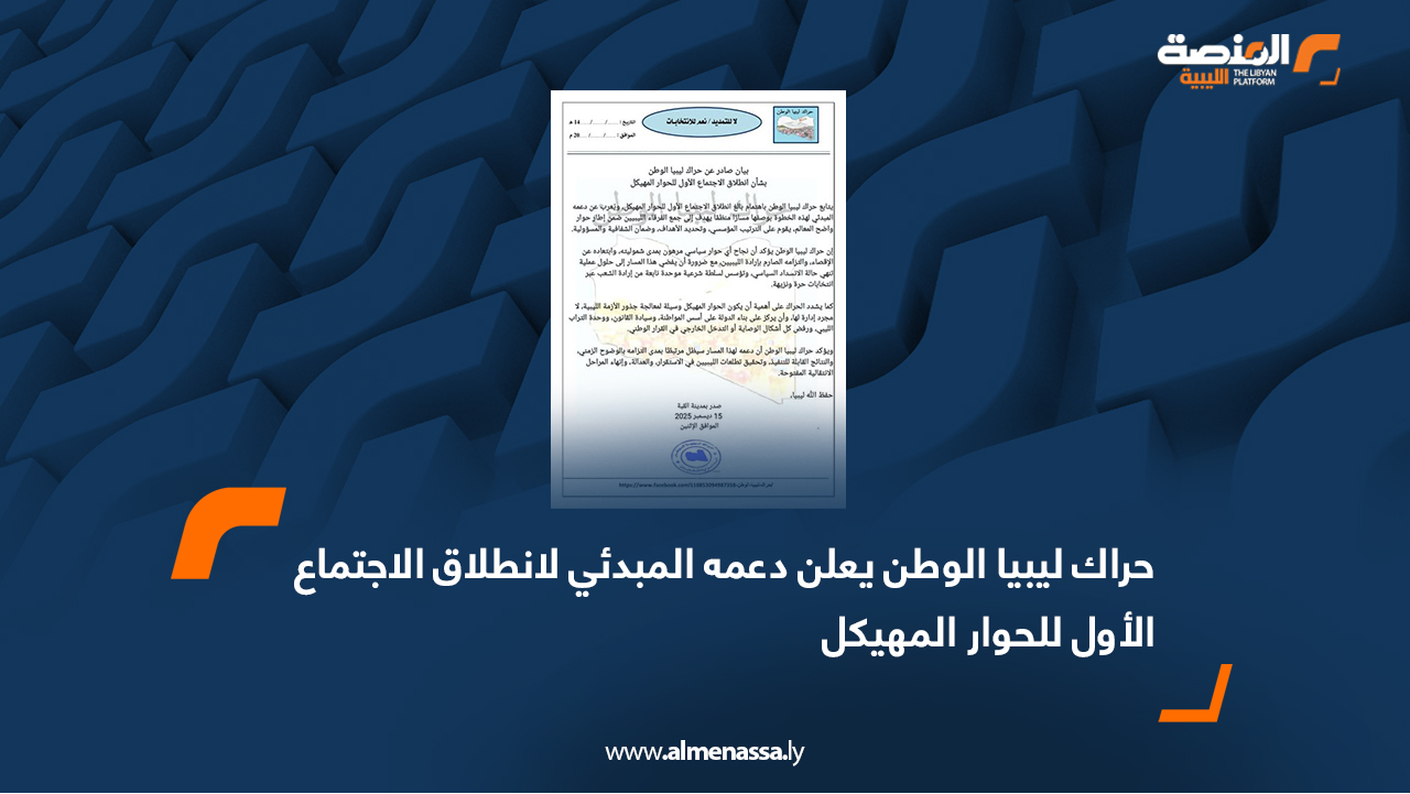 حراك ليبيا الوطن يعلن دعمه المبدئي لانطلاق الاجتماع الأول للحوار المهيكل