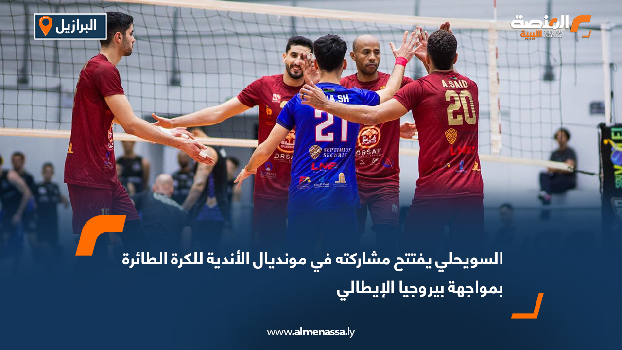 السويحلي يفتتح مشاركته في مونديال الأندية للكرة الطائرة بمواجهة بيروجيا الإيطالي