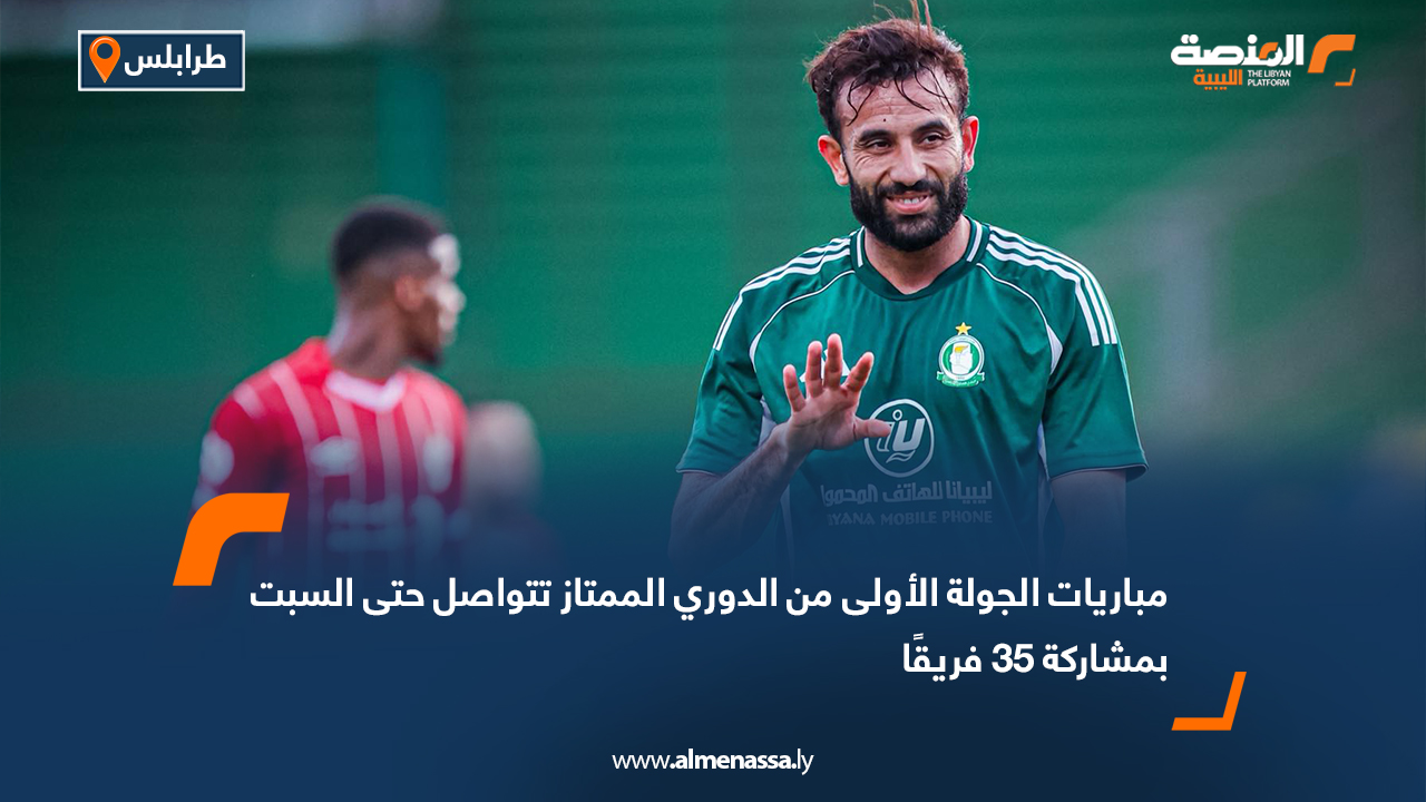 مباريات الجولة الأولى من الدوري الممتاز تتواصل حتى السبت بمشاركة 35 فريقًا