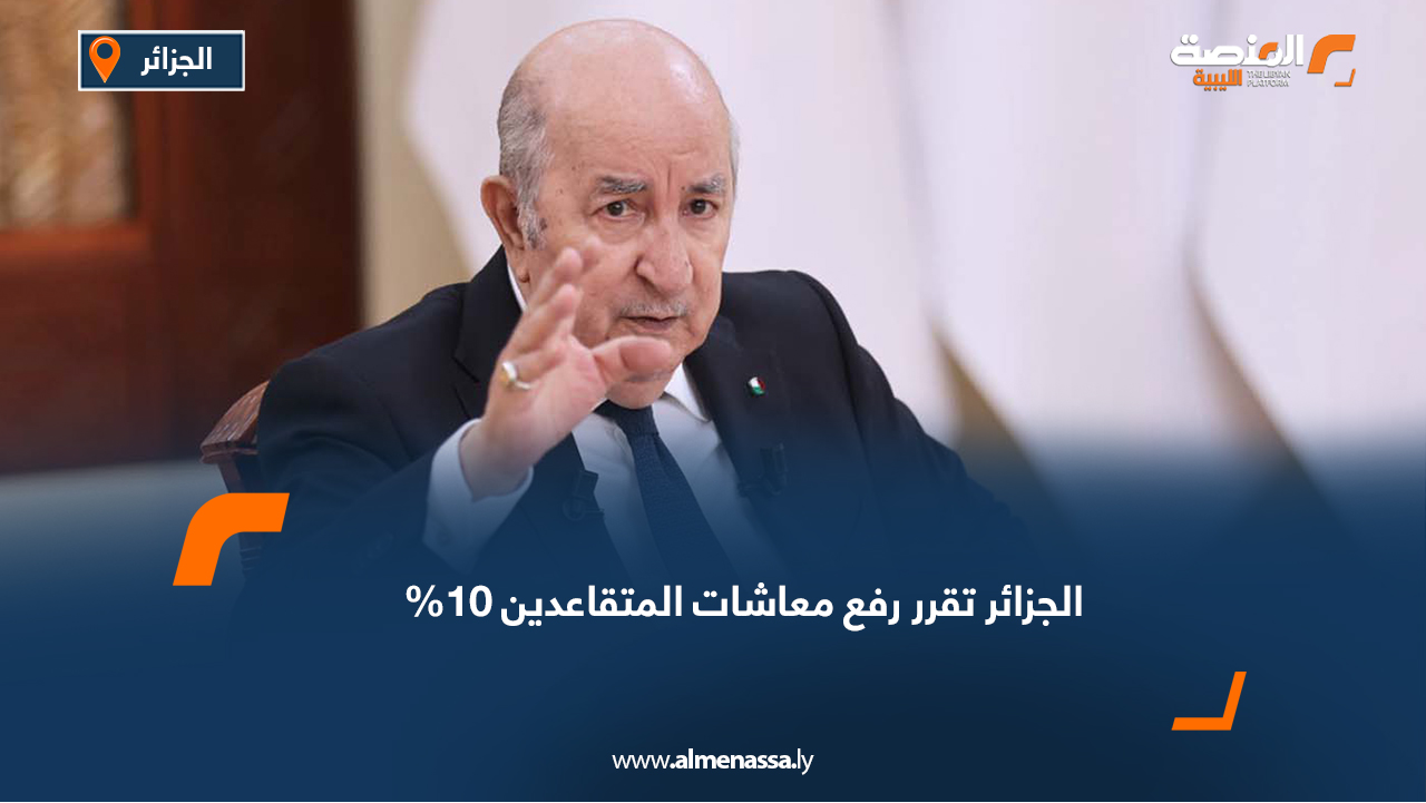 الجزائر تقرر رفع معاشات المتقاعدين 10%