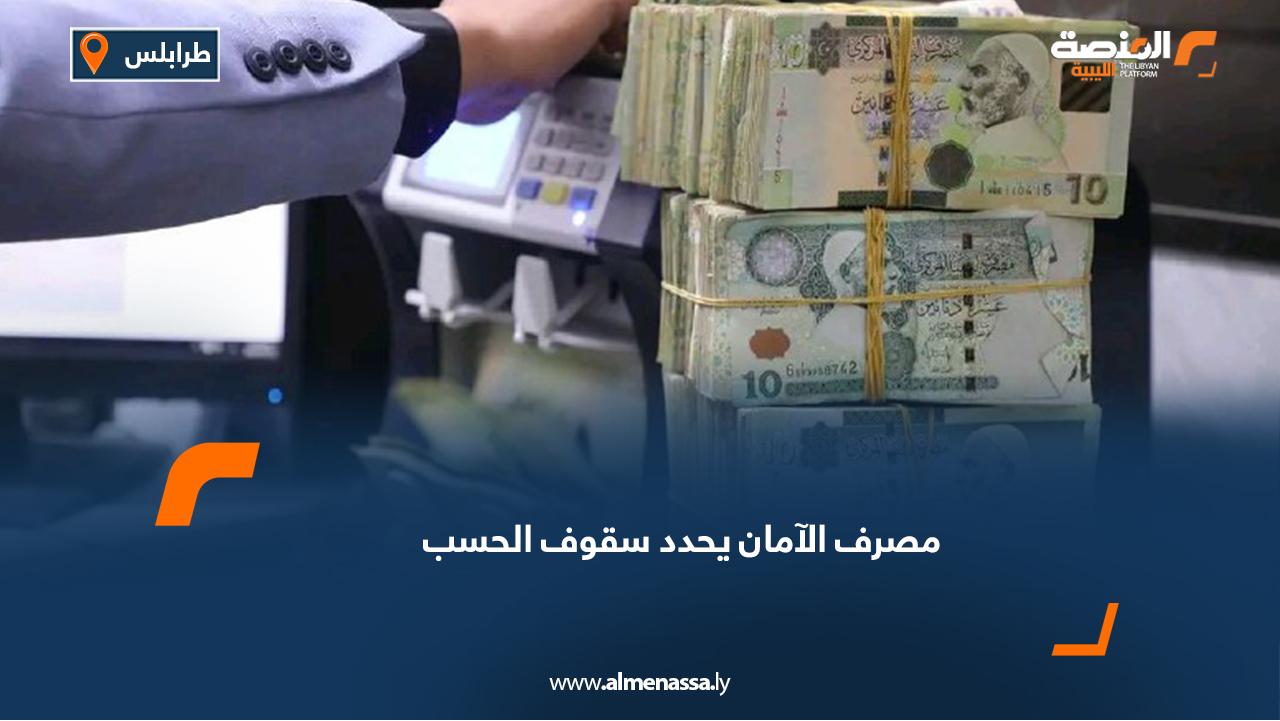 مصرف الأمان يحدد سقوف الحسب