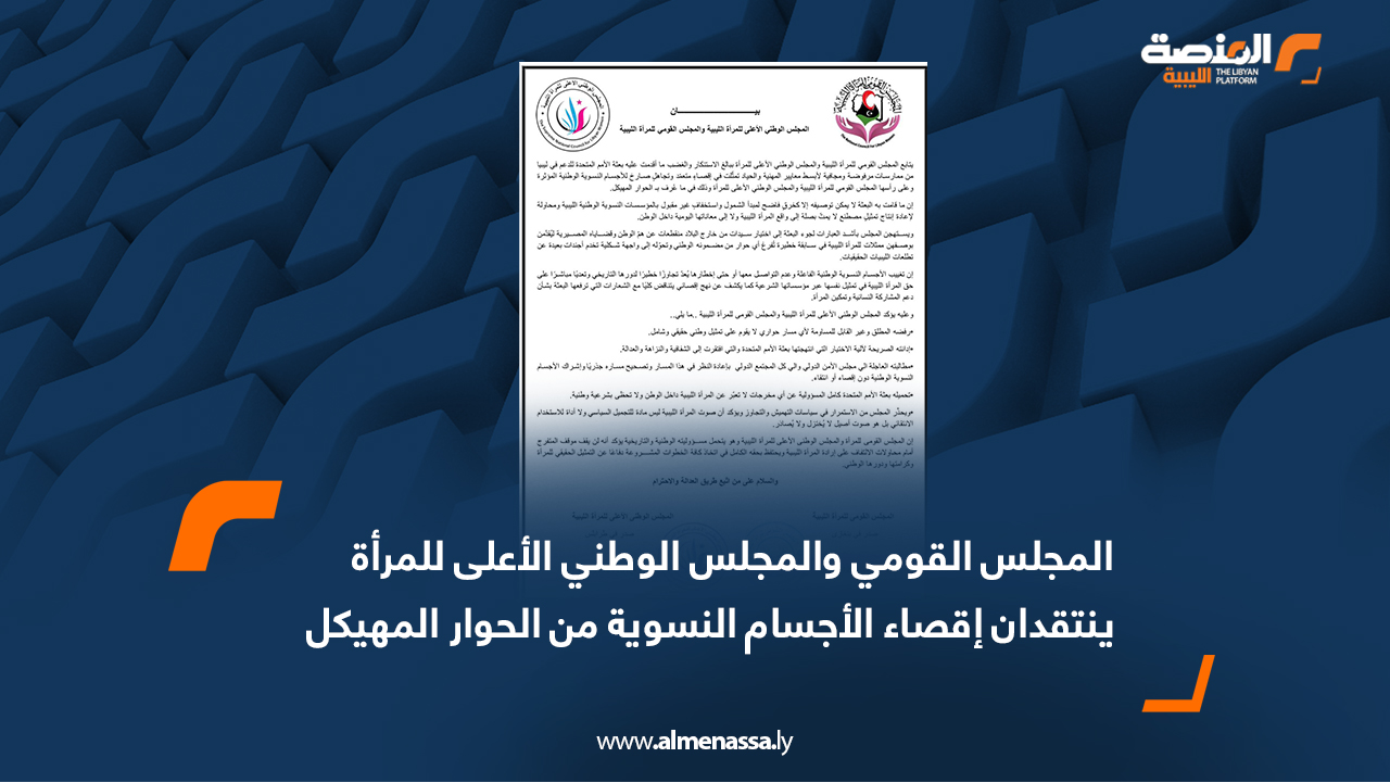 المجلس القومي والمجلس الوطني الأعلى للمرأة ينتقدان إقصاء الأجسام النسوية من الحوار المهيكل