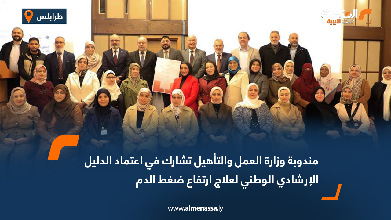 مندوبة وزارة العمل والتأهيل تشارك في اعتماد الدليل الإرشادي الوطني لعلاج ارتفاع ضغط الدم