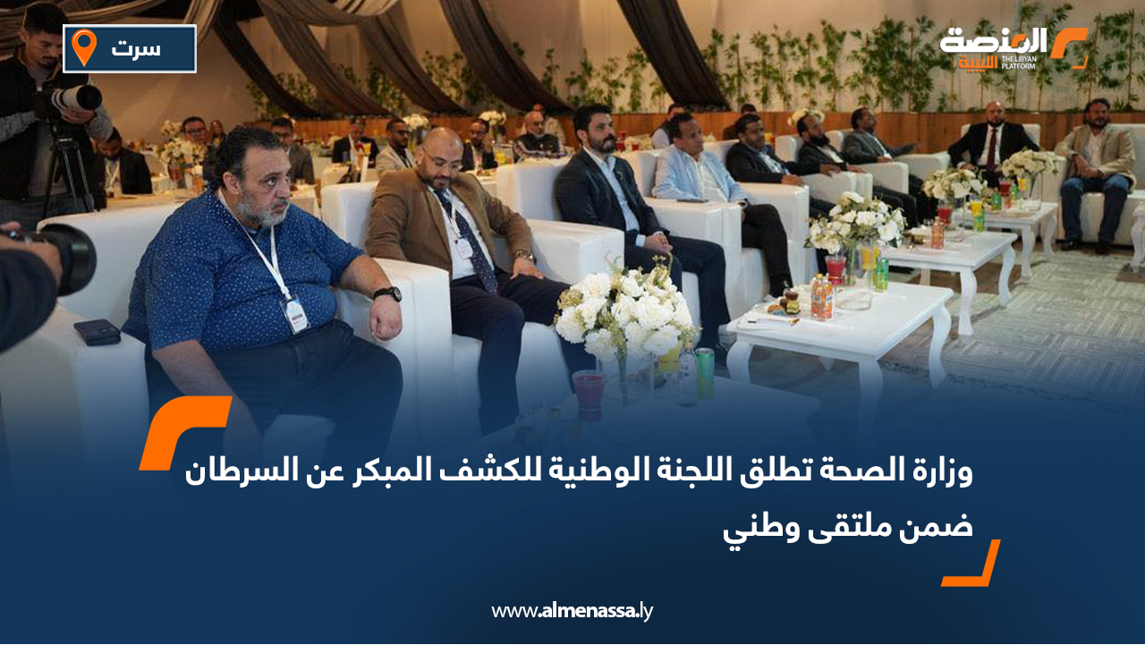 وزارة الصحة تطلق اللجنة الوطنية للكشف المبكر عن السرطان ضمن ملتقى وطني