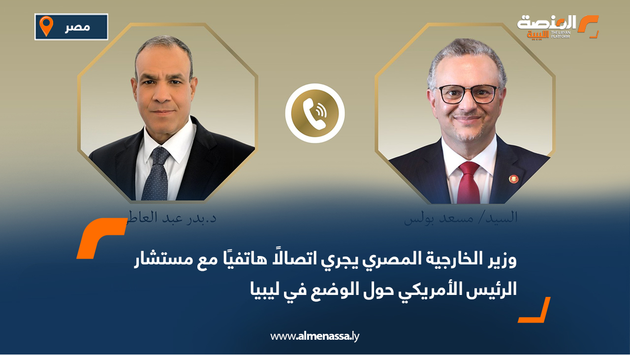 وزير الخارجية المصري يجري اتصالًا هاتفيًا مع مستشار الرئيس الأمريكي حول الوضع في ليبيا