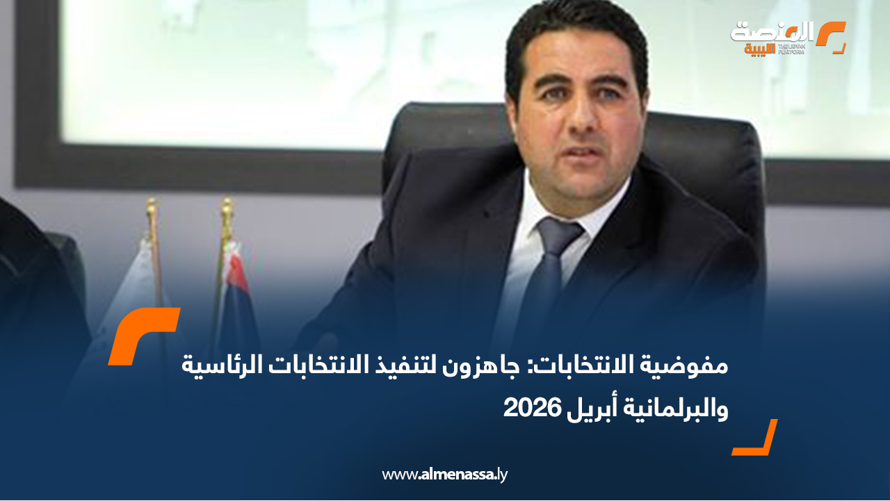المفوضية العليا: جاهزون لتنفيذ الانتخابات الرئاسية والبرلمانية أبريل 2026