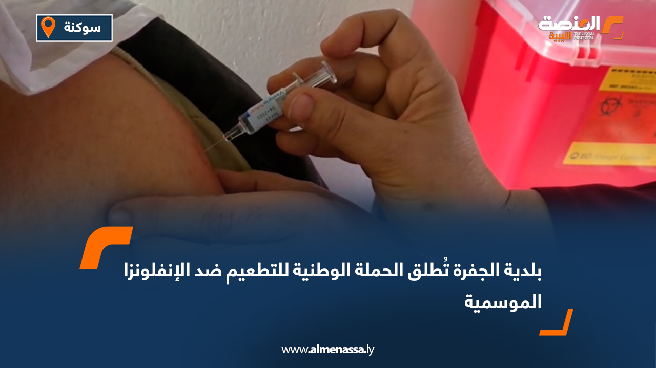 بلدية الجفرة تُطلق الحملة الوطنية للتطعيم ضد الإنفلونزا الموسمية