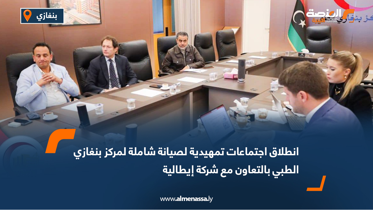 انطلاق اجتماعات تمهيدية لصيانة شاملة لمركز بنغازي الطبي بالتعاون مع شركة إيطالية