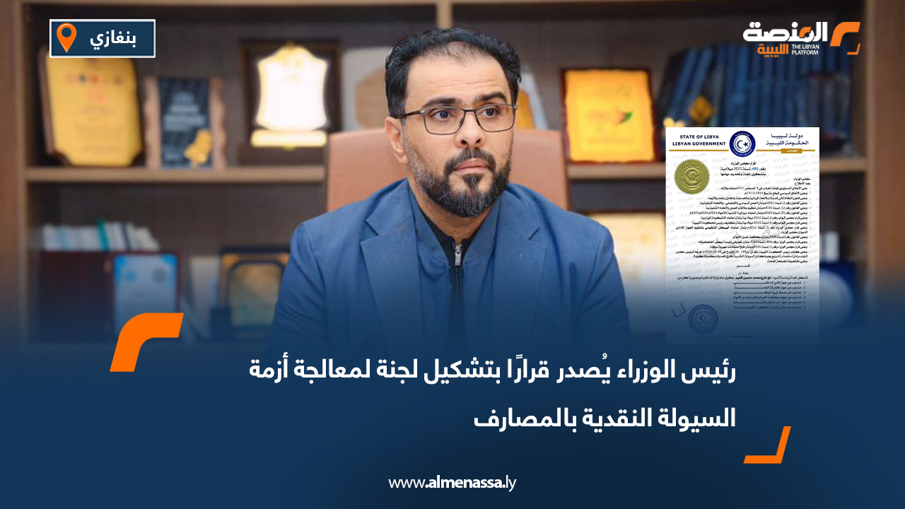 رئيس الوزراء يُصدر قرارًا بتشكيل لجنة لمعالجة أزمة السيولة النقدية بالمصارف