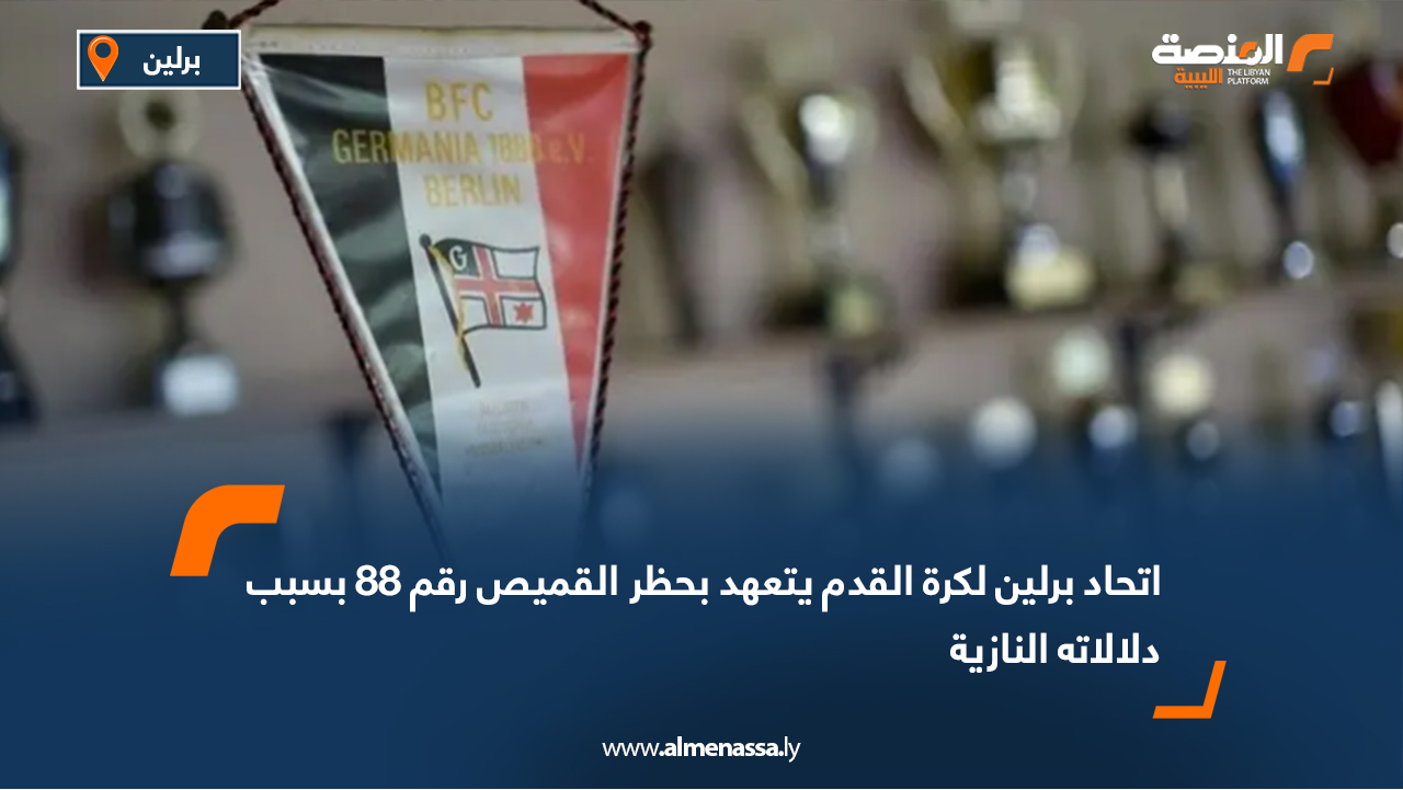 أكد مسؤول في اتحاد كرة القدم بالعاصمة الألمانية برلين عزمه مواصلة حملته الرامية إلى حظر ارتداء القميص رقم 88 على قمصان فرق المدينة، رغم رفض الاقتراح في التصويت الأخير. ويُعد الرقم 88 رمزًا شائعًا لدى جماعات اليمين المتطرف والنازيين الجدد، إذ يُستخدم كتحية غير مباشرة لعبارة «هايل هتلر»، نظرًا لكون حرف الهاء هو الحرف الثامن في الأبجدية. وكان أوزغور أوزفاتان، نائب رئيس اتحاد كرة القدم ببرلين، قد تقدّم بالاقتراح في نوفمبر الماضي، إلا أنه رُفض بأغلبية 52 صوتًا مقابل 48. وأكد أوزفاتان، في تصريح لوكالة الأنباء الألمانية (د ب أ)، أنه سيعيد طرح الاقتراح مرارًا، مشيرًا إلى أن الحظر سيساعد الأندية على رصد أي عناصر محتملة من اليمين المتطرف داخل صفوفها. وأوضح أوزفاتان أن الاقتراح قوبل بالرفض بسبب اعتراض نادي بي إف سي جيرمانيا 1888، أقدم نادٍ لكرة القدم في ألمانيا، الذي أبدى مخاوف بشأن تأثير القرار على اسمه، في حين عبّرت أندية أخرى عن خشيتها من أن يمتد الحظر ليشمل الرقم 18 أيضًا، نظرًا لارتباطه باسم أدولف هتلر. وأشار التقرير إلى أن الرقم 18 سبق أن ارتداه نجوم بارزون، من بينهم يورغن كلينسمان خلال تتويج المنتخب الألماني بكأس العالم 1990 في إيطاليا. وسبق لاتحادات كروية في ولايات ألمانية أخرى، مثل بافاريا وساكسونيا-أنهالت، أن فرضت حظرًا على الرقم 88. كما يُسمح في الدوري الألماني (البوندسليغا) ودوري الدرجة الثانية بارتداء الأرقام من 1 إلى 49 فقط، فيما تمنع بعض الأندية، مثل باير ليفركوزن، الجماهير من طلب القميص رقم 88. يُذكر أن الاتحاد الألماني لكرة القدم وشركة أديداس كانا قد أوقفا العام الماضي بيع قمصان المنتخب الألماني التي تحمل الرقم 44، بعد أن تبيّن أن تصميمه يشبه عن طريق الخطأ شعار قوات الأمن الخاصة النازية (SS).