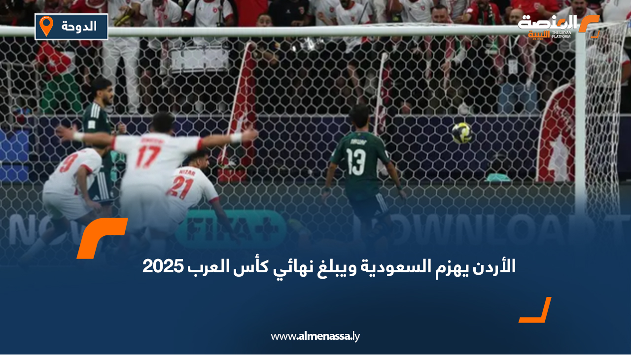 الأردن يهزم السعودية ويبلغ نهائي كأس العرب 2025