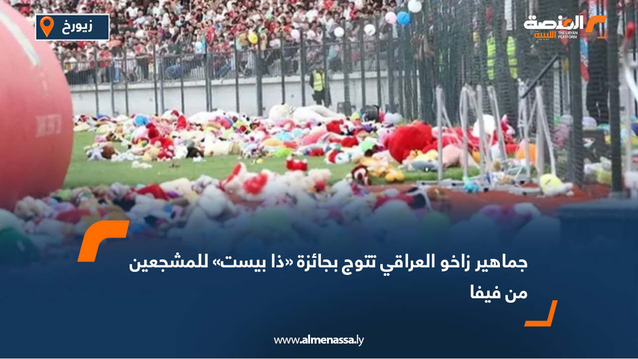 جماهير زاخو العراقي تتوج بجائزة «ذا بيست» للمشجعين من فيفا