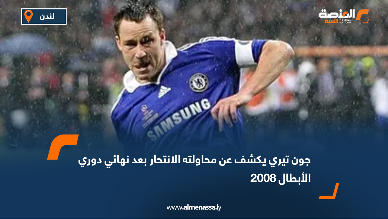جون تيري يكشف عن محاولته الانتحار بعد نهائي دوري الأبطال 2008