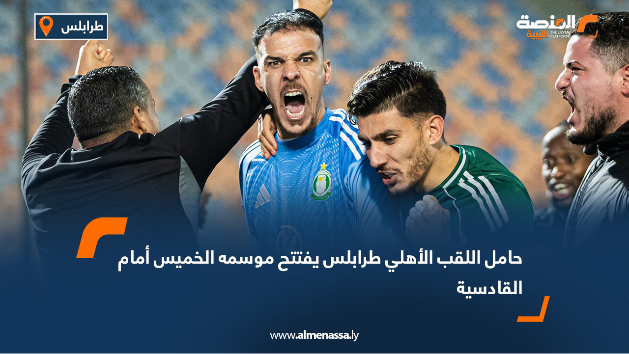 حامل اللقب الأهلي طرابلس يفتتح موسمه الخميس أمام القادسية
