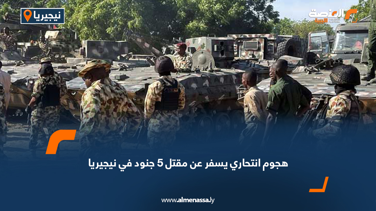 هجوم انتحاري يسفر عن مقتل 5 جنود في نيجيريا
