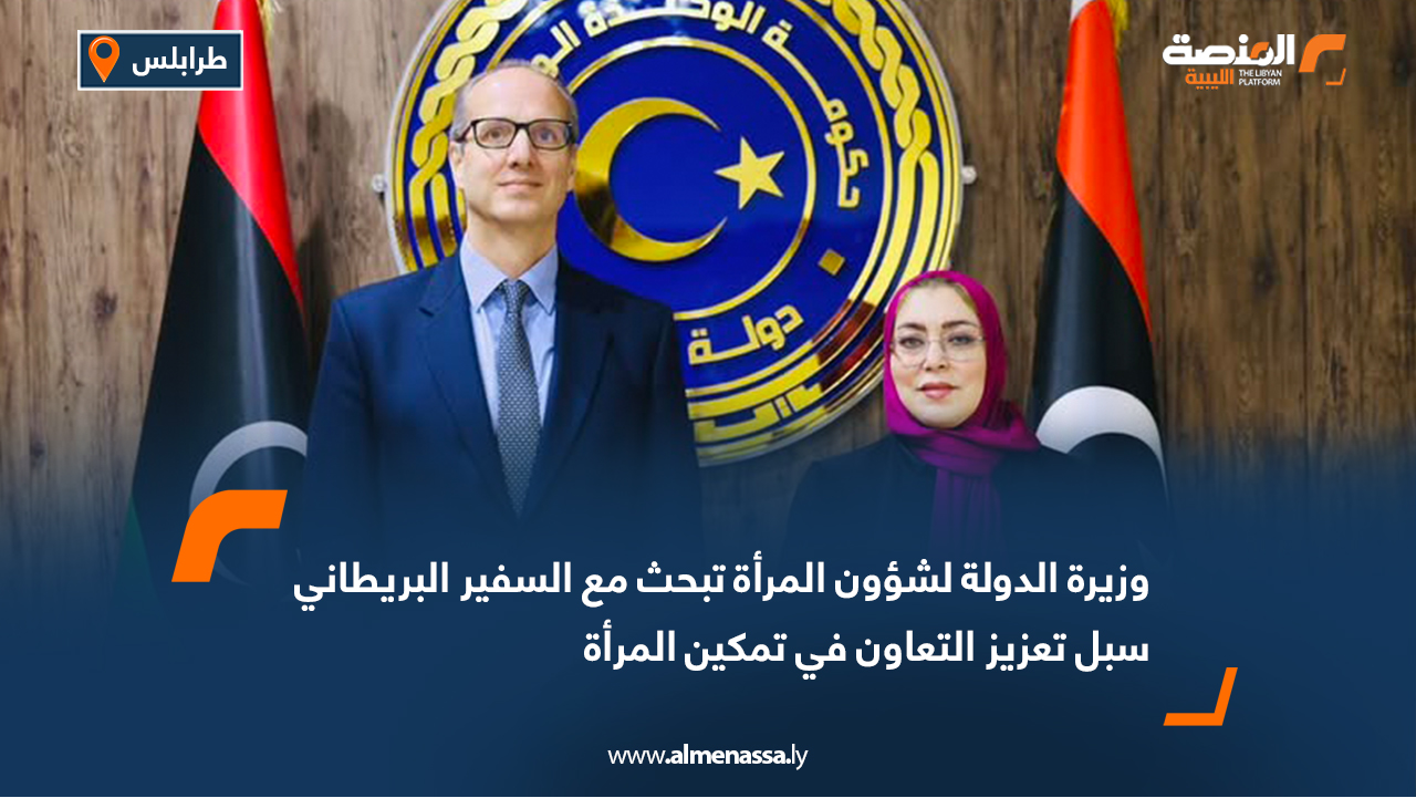وزيرة الدولة لشؤون المرأة تبحث مع السفير البريطاني سبل تعزيز التعاون في تمكين المرأة
