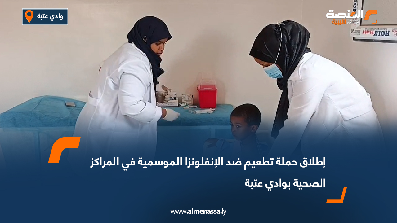 إطلاق حملة تطعيم ضد الإنفلونزا الموسمية في المراكز الصحية بوادي عتبة