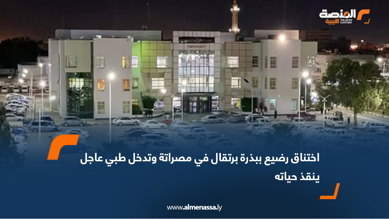 اختناق رضيع ببذرة برتقال في مصراتة وتدخل طبي عاجل ينقذ حياته