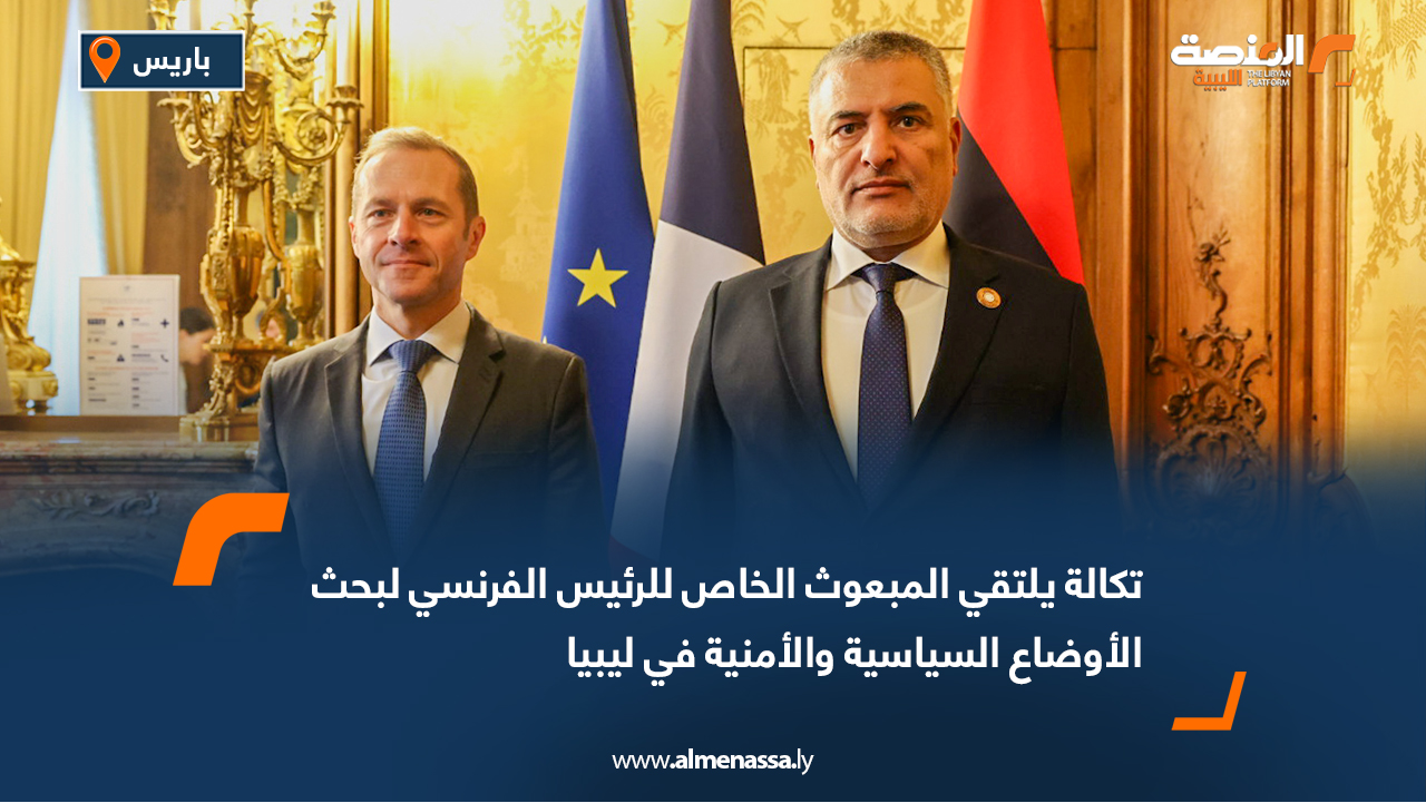 تكالة يلتقي المبعوث الخاص للرئيس الفرنسي لبحث الأوضاع السياسية والأمنية في ليبيا