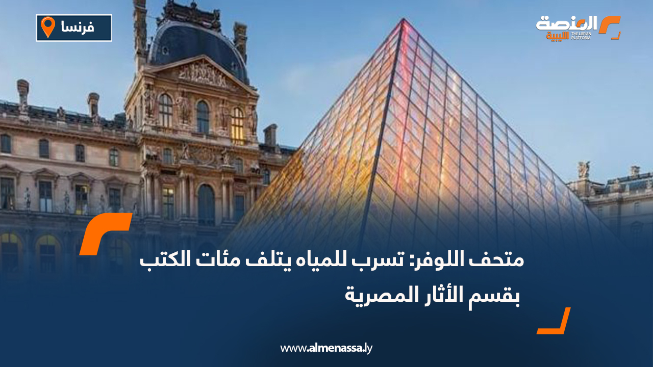 متحف اللوفر: تسرب للمياه يتلف مئات الكتب بقسم الأثار المصرية