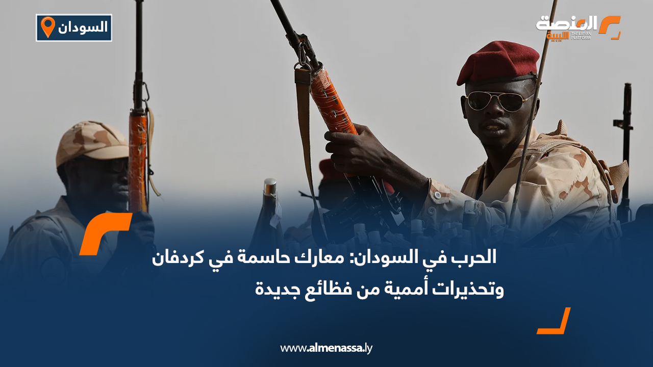 الحرب في السودان: معارك حاسمة في كردفان وتحذيرات أممية من فظائع جديدة