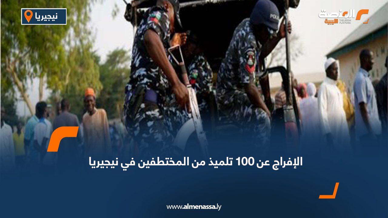 الإفراج عن 100 تلميذ من المختطفين في نيجيريا