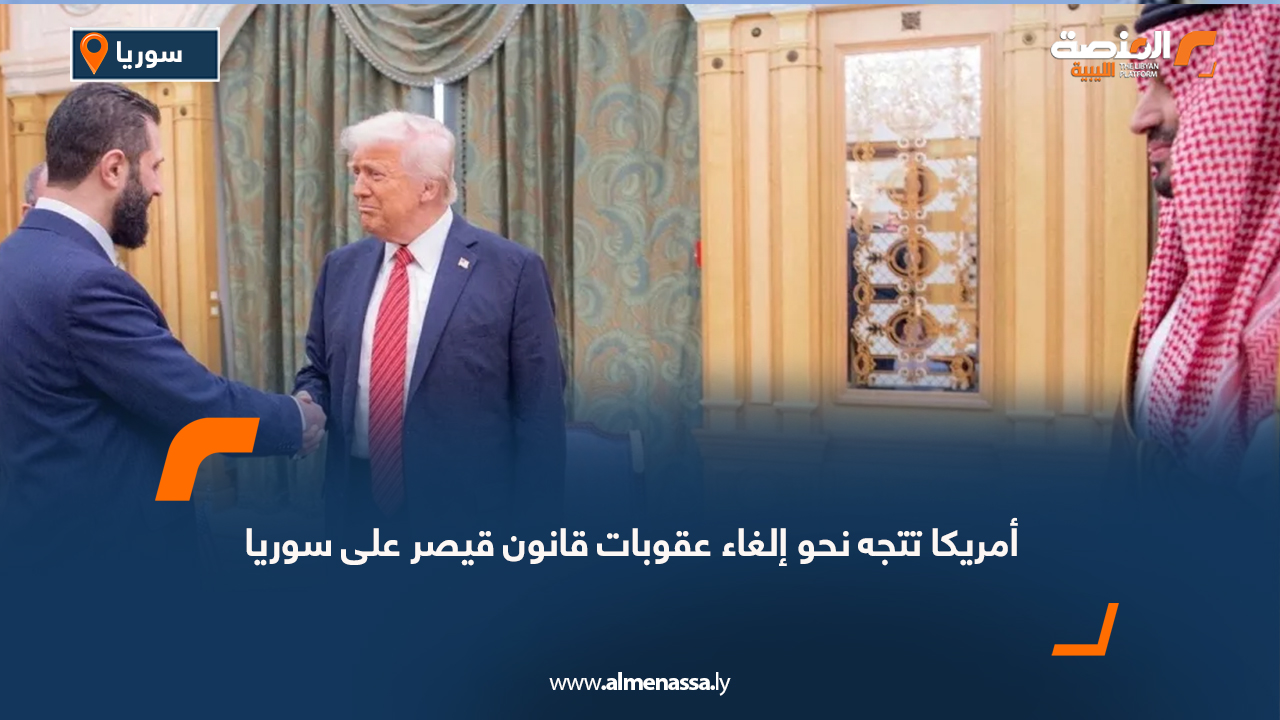 أمريكا تتجه نحو إلغاء عقوبات قانون قيصر على سوريا