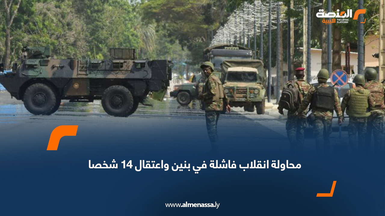 محاولة انقلاب فاشلة في بنين وإعتقال 14 شخصا
