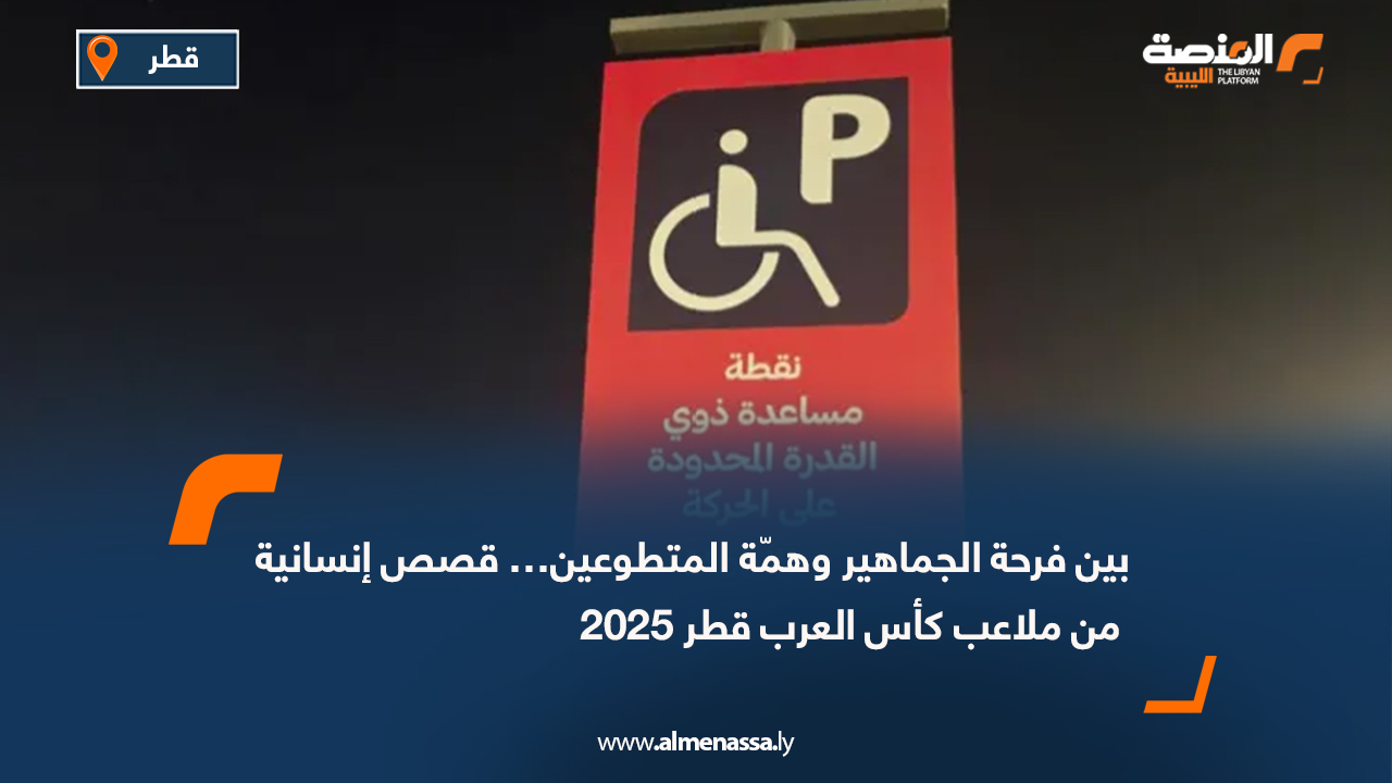 بين فرحة الجماهير وهمّة المتطوعين… قصص إنسانية من ملاعب كأس العرب قطر 2025