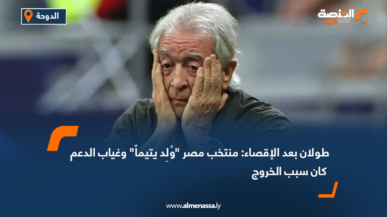 طولان بعد الإقصاء: منتخب مصر "وُلِد يتيماً" وغياب الدعم كان سبب الخروج