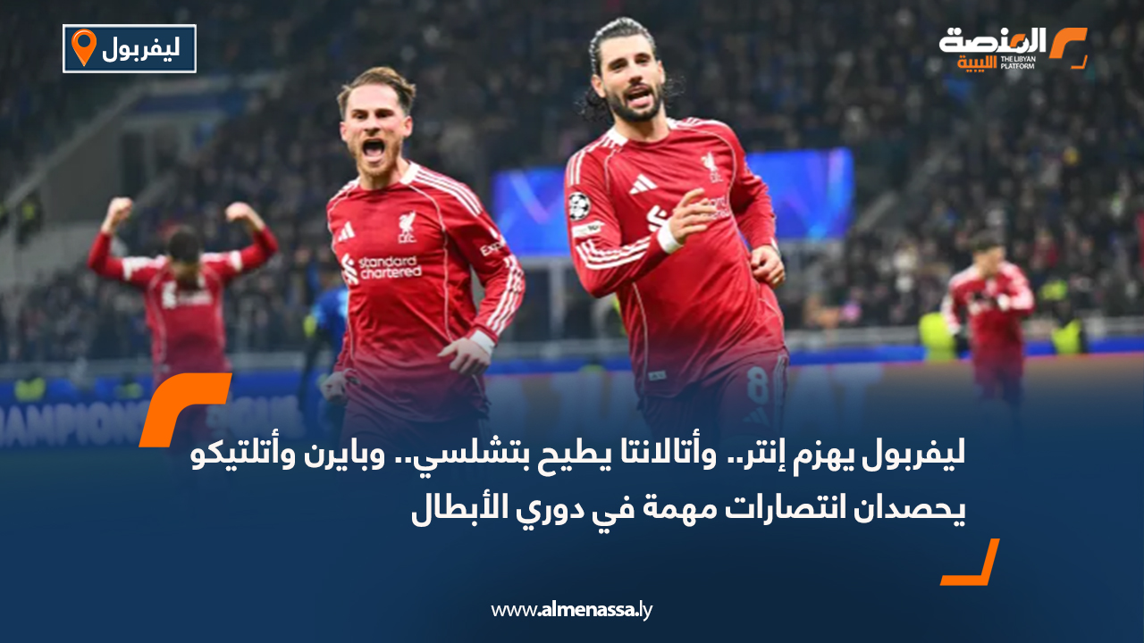 ليفربول يهزم إنتر.. وأتالانتا يطيح بتشلسي.. وبايرن وأتلتيكو يحصدان انتصارات مهمة في دوري الأبطال