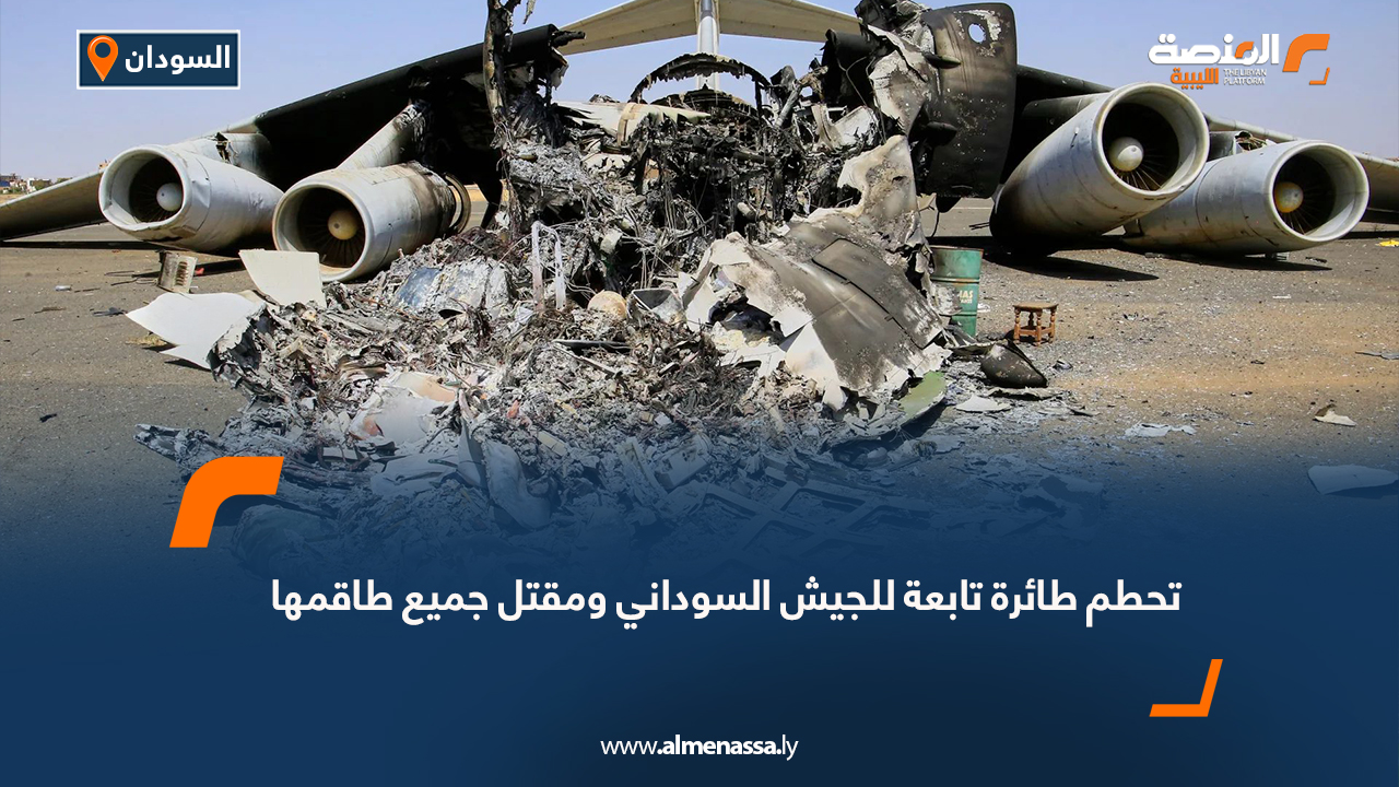 تحطم طائرة تابعة للجيش السوداني ومقتل جميع طاقمها