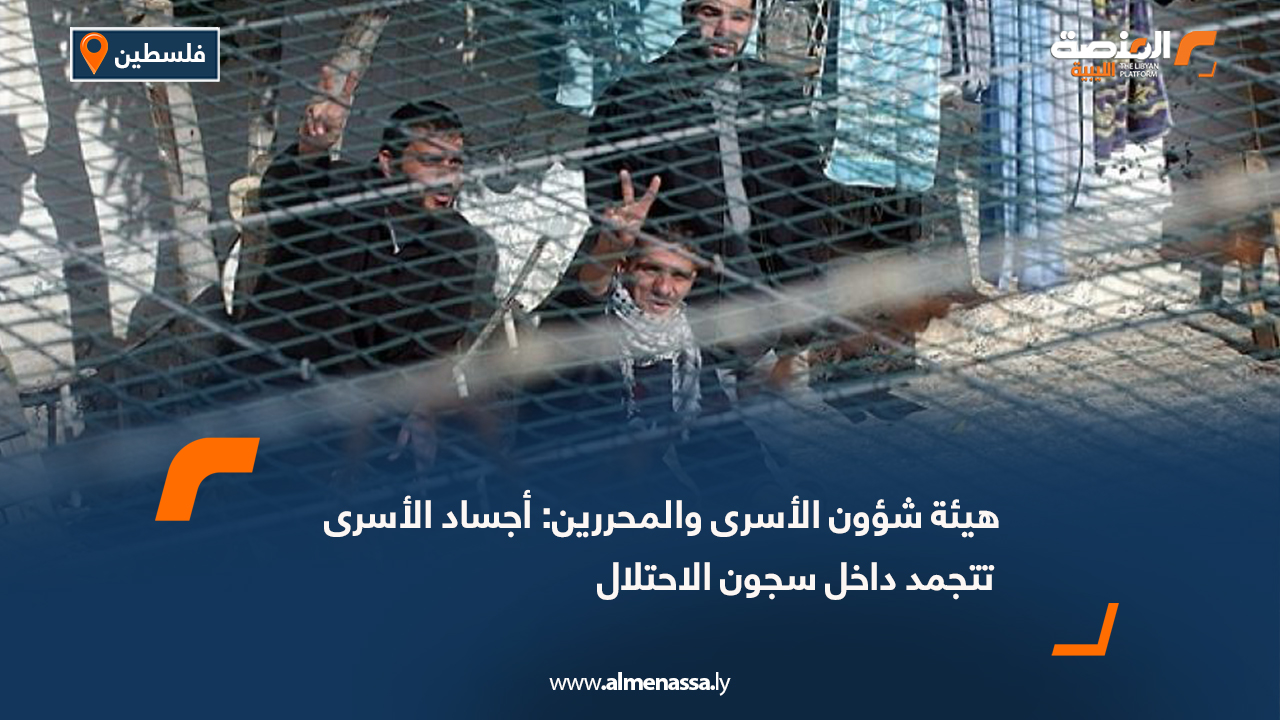 هيئة شؤون الأسرى : أجساد الأسرى تتجمد داخل سجون الإحتلال