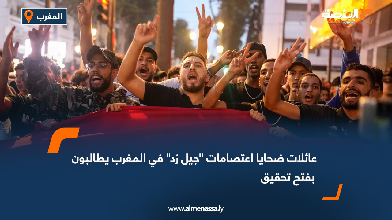 عائلات ضحايا اعتصامات "جيل زد" في المغرب يطالبون بفتح تحقيق