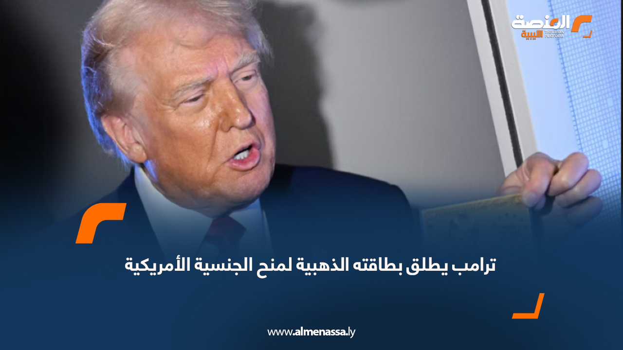 ترامب يطلق بطاقته الذهبية لمنح الجنسية الأمريكية