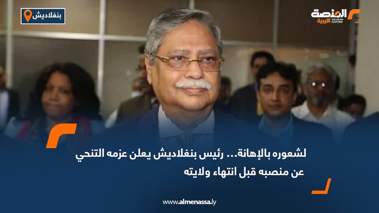 لشعوره بالإهانة… رئيس بنغلاديش يعلن عزمه التنحي عن منصبه قبل انتهاء ولايته