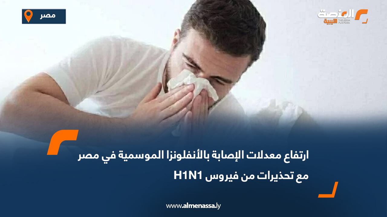 ارتفاع معدلات الإصابة بالأنفلونزا الموسمية في مصر مع تحذيرات من فيروس H1N1