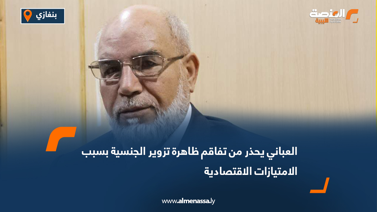 العباني يحذر من تفاقم ظاهرة تزوير الجنسية بسبب الامتيازات الاقتصادية