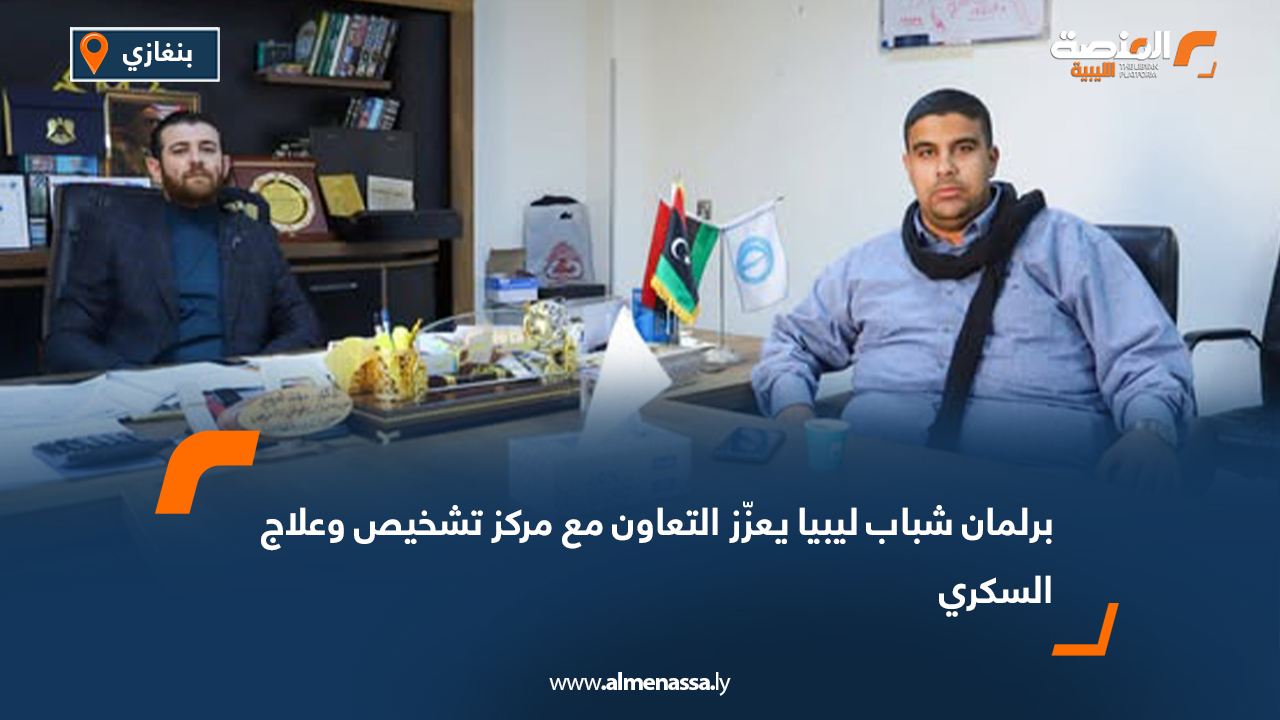 برلمان شباب ليبيا يعزّز التعاون مع مركز تشخيص وعلاج السكري