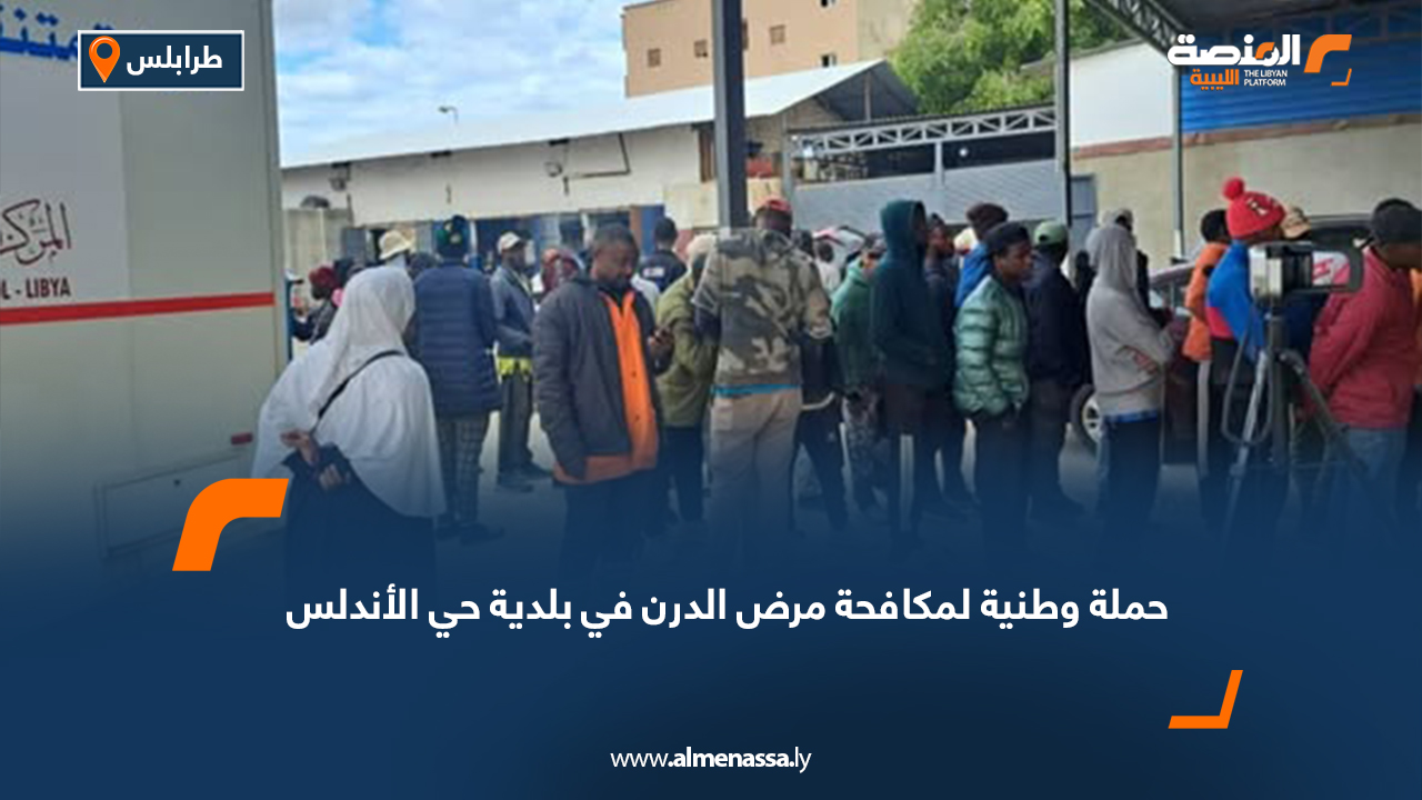 حملة وطنية لمكافحة مرض الدرن في بلدية حي الأندلس