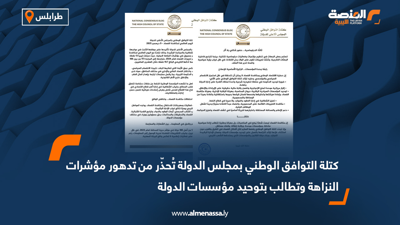 كتلة التوافق الوطني بمجلس الدولة تُحذّر من تدهور مؤشرات النزاهة وتطالب بتوحيد مؤسسات الدولة