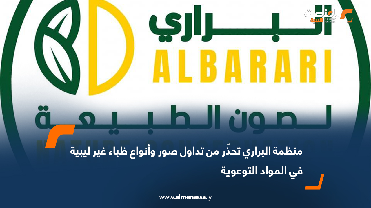 منظمة البراري تحذّر من تداول صور وأنواع ظباء غير ليبية في المواد التوعوية