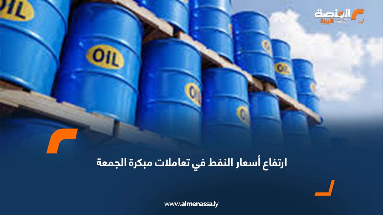 ارتفاع أسعار النفط في تعاملات مبكرة الجمعة