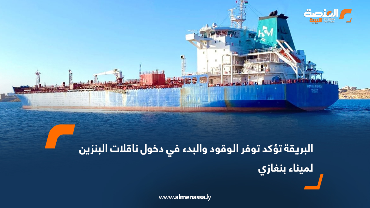 البريقة تؤكد توفر الوقود والبدء في دخول ناقلات البنزين لميناء بنغازي