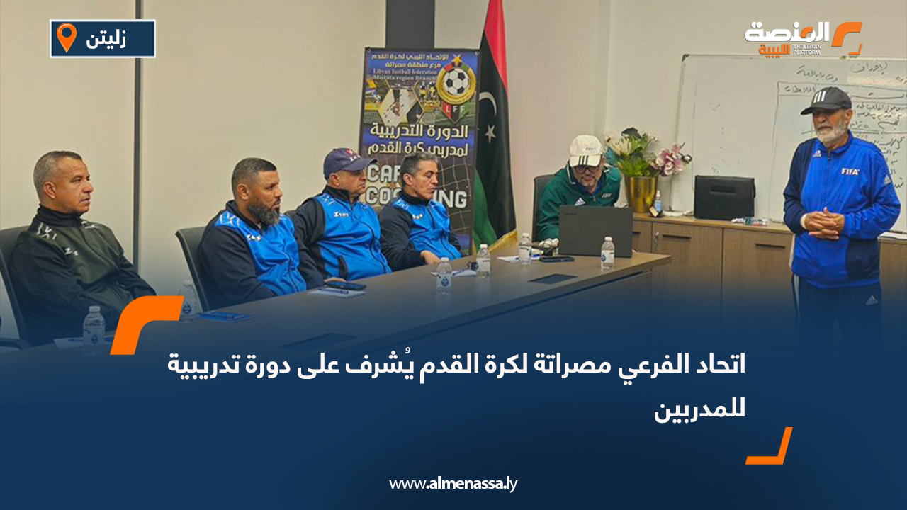 اتحاد الفرعي مصراتة لكرة القدم يُشرف على دورة تدريبية للمدربين