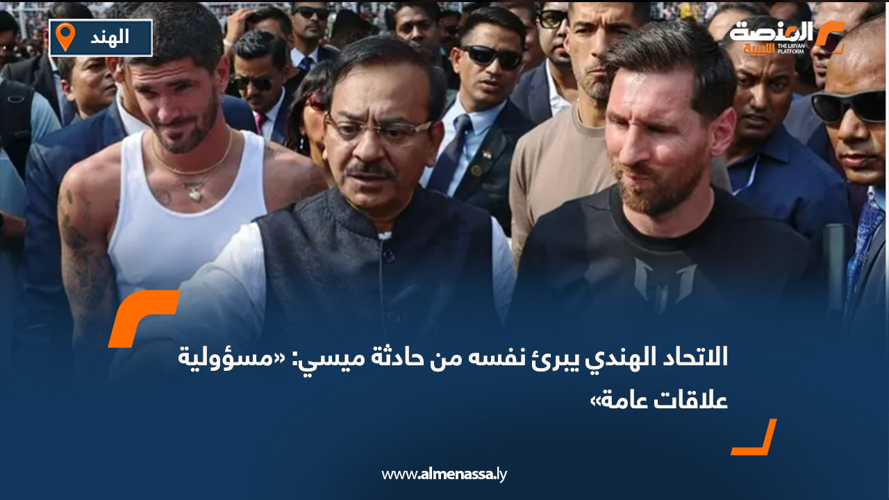 الاتحاد الهندي يبرئ نفسه من حادثة ميسي: «مسؤولية علاقات عامة»