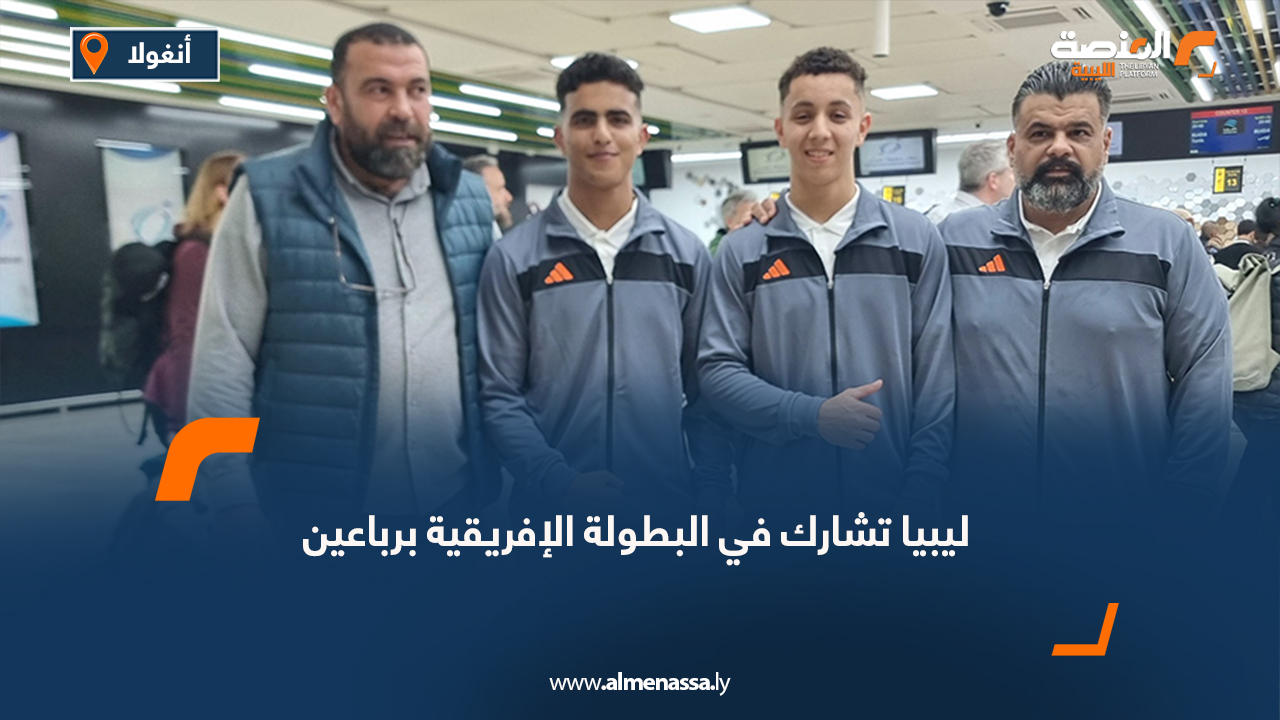 ليبيا تشارك في البطولة الإفريقية برباعين