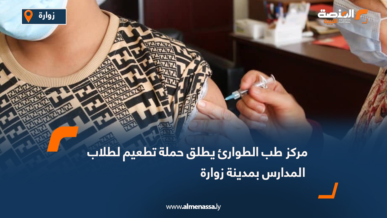 مركز طب الطوارئ يطلق حملة تطعيم لطلاب المدارس بمدينة زوارة