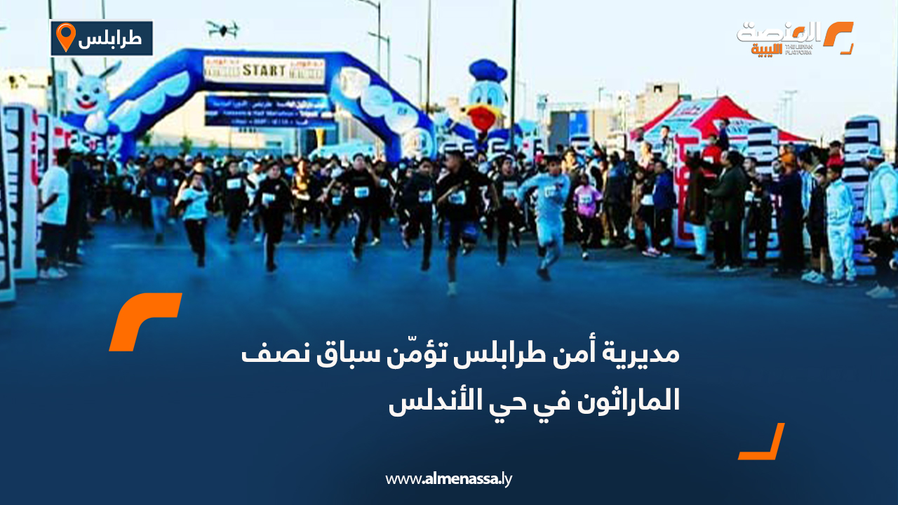 مديرية أمن طرابلس تؤمّن سباق نصف الماراثون في حي الأندلس